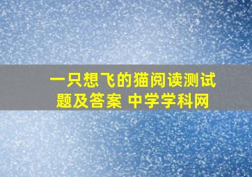 一只想飞的猫阅读测试题及答案 中学学科网